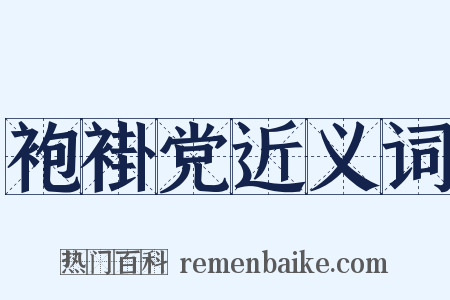 袍褂党近义词是什么意思的图片